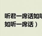 听君一席话如听一席话废话文学（听君一席话如听一席话）