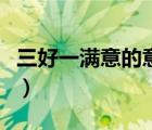 三好一满意的意义（三好一满意包括哪些内容）