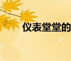 仪表堂堂的拼音与声调（仪表堂堂）