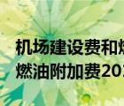 机场建设费和燃油附加费150（机场建设费和燃油附加费2019）