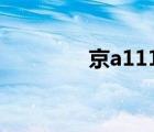 京a11111是谁的车（京a）