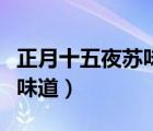 正月十五夜苏味道唐代拼音版（正月十五夜苏味道）