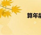 算年龄的套路（算年龄）
