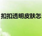 扣扣透明皮肤怎么设置（qq怎么弄透明皮肤）