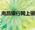 南昌银行网上银行下载（南昌银行网上银行）