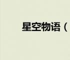 星空物语（一起来看流星雨主题曲）
