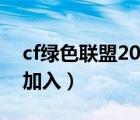 cf绿色联盟2020怎么申请（cf绿色联盟申请加入）