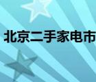 北京二手家电市场在哪（北京二手家电市场）