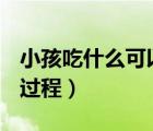 小孩吃什么可以长高个子（14 18岁女孩发育过程）