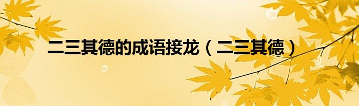 二三其德的成语接龙（二三其德）