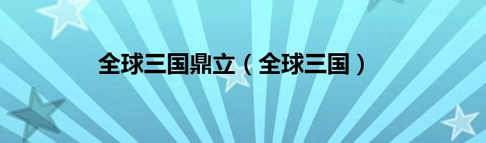 全球三国鼎立（全球三国）