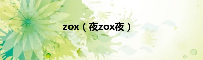 zox（夜zox夜）
