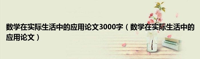 数学在实际生活中的应用论文3000字（数学在实际生活中的应用论文）