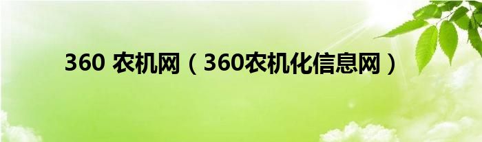 360 农机网（360农机化信息网）