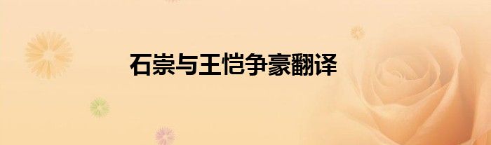 石崇与王恺争豪翻译