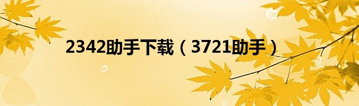 2342助手下载（3721助手）