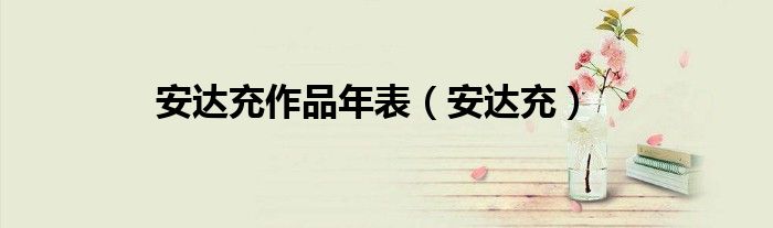 安达充作品年表（安达充）