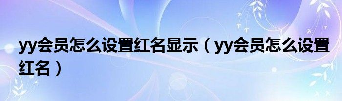 yy会员怎么设置红名显示（yy会员怎么设置红名）