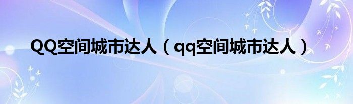 QQ空间城市达人（qq空间城市达人）
