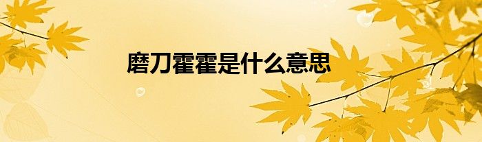 磨刀霍霍是什么意思