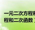 一元二次方程和二次函数测试题（一元二次方程和二次函数）
