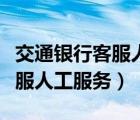 交通银行客服人工服务没有人接（交通银行客服人工服务）