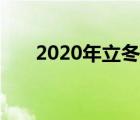 2020年立冬是几月几号（2020立冬）