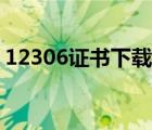 12306证书下载到桌面上（12306证书下载）