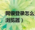 网银登录怎么更改默认浏览器（更改qq默认浏览器）