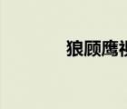 狼顾鹰视是什么意思（狼顾）