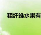 粗纤维水果有哪些（粗纤维食物有哪些）