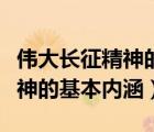 伟大长征精神的基本内涵是什么（伟大长征精神的基本内涵）
