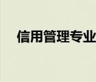 信用管理专业有前途吗（信用管理专业）