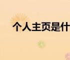 个人主页是什么意思（个人主页是什么）