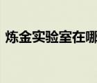 炼金实验室在哪里wlk（炼金实验室在哪里）