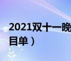 2021双十一晚会完整版（双十一晚会2018节目单）
