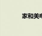 家和美电动晾衣架（家和美）