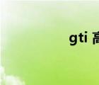 gti 高尔夫（gti9300）