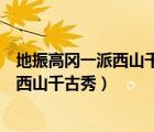 地振高冈一派西山千古秀有讽刺人的意思吗（地振高冈一派西山千古秀）
