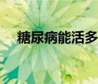 糖尿病能活多久才好（糖尿病能活多久）