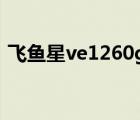 飞鱼星ve1260g设置教程（飞鱼星ve1260）