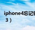 iphone4忘记锁屏密码怎么办（iphone4 4 3 3）