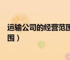 运输公司的经营范围可以增加租赁业务（运输公司的经营范围）