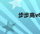 步步高v66（步步高i606主题）