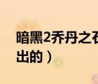 暗黑2乔丹之石怎么获得（暗黑2乔丹之石哪出的）