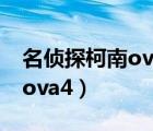 名侦探柯南ova4:柯南、基德...（名侦探柯南ova4）