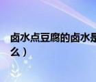 卤水点豆腐的卤水是什么东西有毒（卤水点豆腐的卤水是什么）