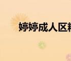 婷婷成人区精品视频（www jjj婷婷）