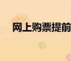 网上购票提前几天（网上买票提前几天）
