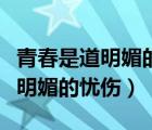 青春是道明媚的忧伤阅读理解答案（青春是道明媚的忧伤）